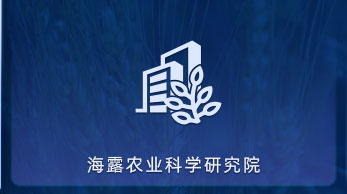 JDB电子农业科学钻研院