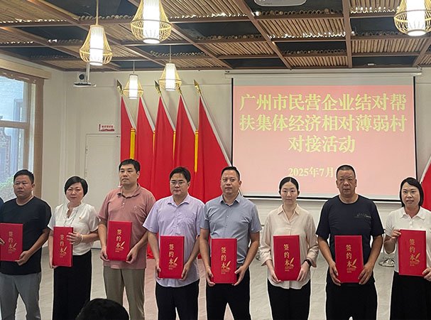 集团党支部参与广州民营企业结对助扶集体经济相对幽微村对接活动